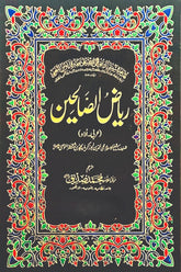 Riyaz-us-Saliheen | ریاض الصالحین